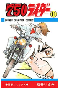 楽天kobo電子書籍ストア 750ライダー 週刊少年チャンピオン版 11 石井いさみ 楽天kobo電子書籍ストア 750ライダー 週刊少年チャンピオン版 11 石井いさみ